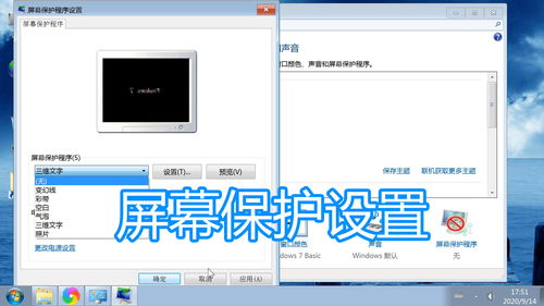 電腦屏幕保護程序設置與關閉顯示器時間修改圖文教程