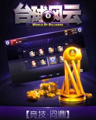 臺球風(fēng)云游戲——安卓版下載攻略與91手游網(wǎng)推薦